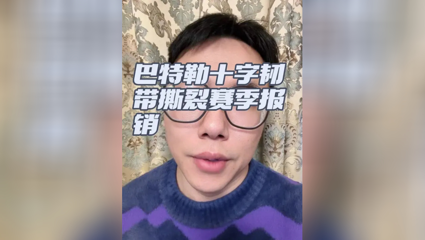 巴特勒十字韧带撕裂 赛季报销