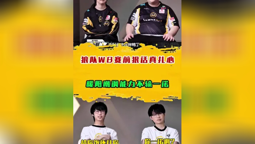 狼队WB赛前狠话真扎心，暖阳嘲讽能力不输一诺