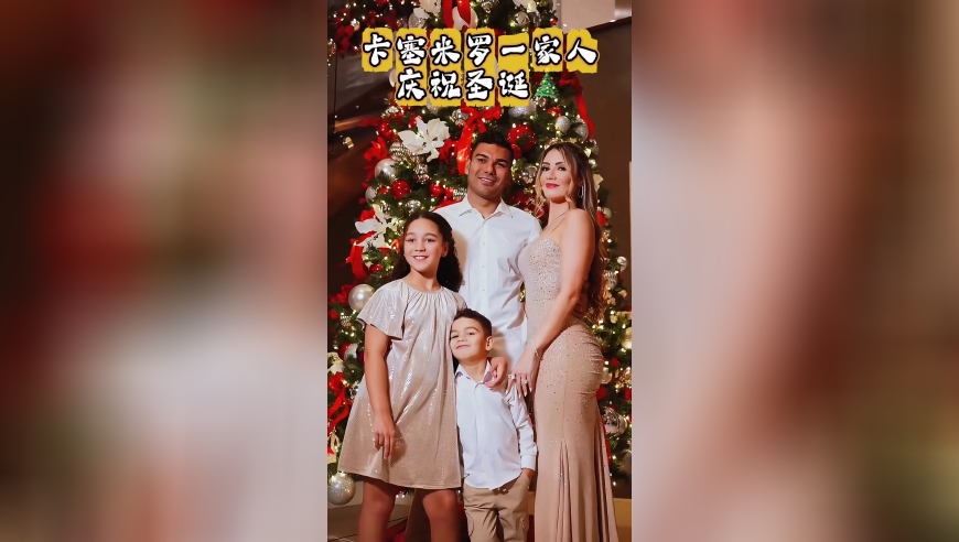 卡塞米罗一家人庆祝圣诞节，老婆身材太好了