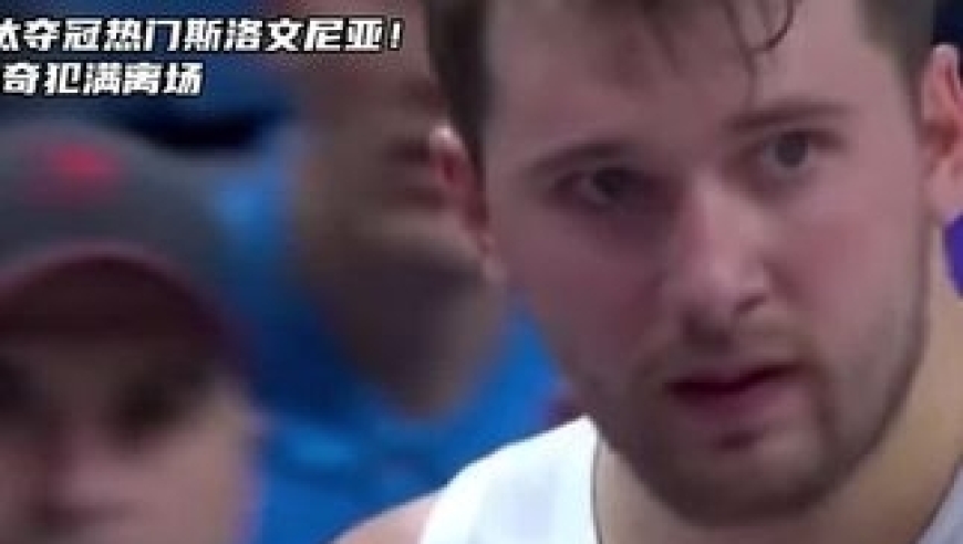 体坛记忆｜至此欧锦赛三大夺冠热门全部被淘汰，字母哥、东契奇、约基奇都回家了！本场比赛东契奇发挥一般在最后关键时刻犯满离场
