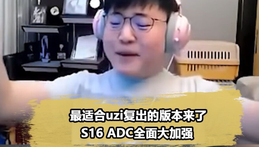 Uzi真的不考虑复出嘛？S16新赛季ADC迎来史诗级加强
