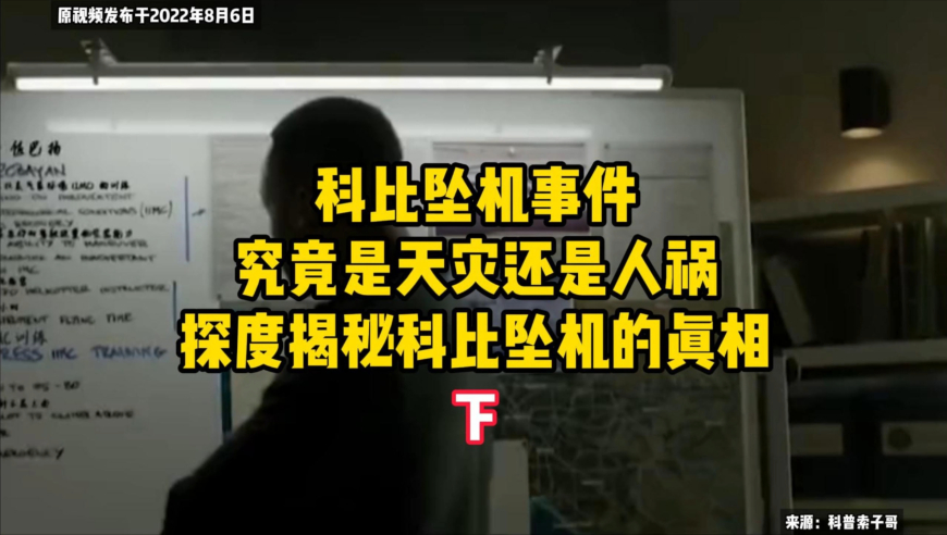 科比坠机事件，究竟是天灾还是人祸，深度揭秘科比坠机的真相（下）