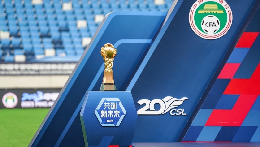 罚分时代的中超新赛季：九队负起步，争冠格局面临重构谁能夺冠