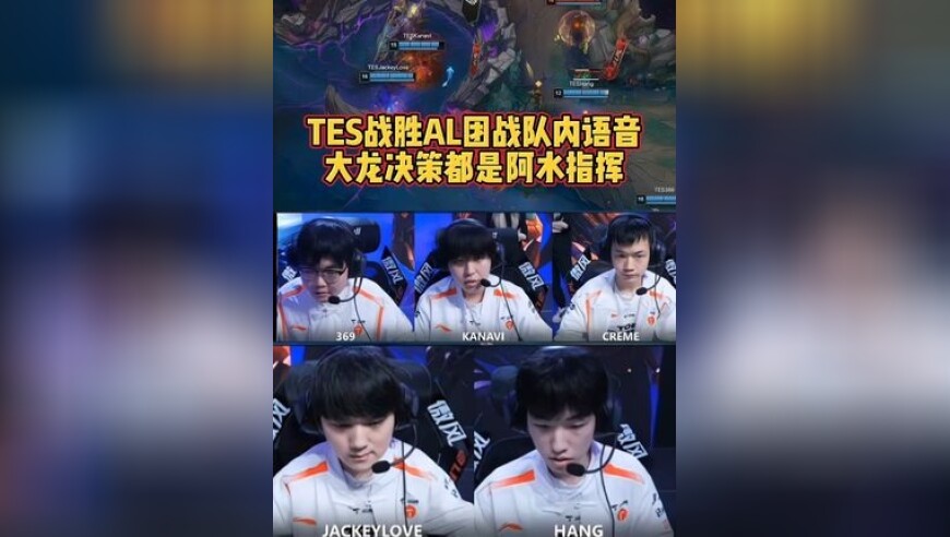 TES战胜AL团战队内语音：大龙决策都是阿水指挥！