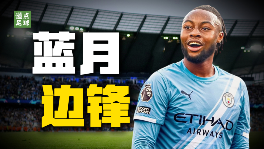 懂点足球 | 曼城为什么非要签下赛门约呢