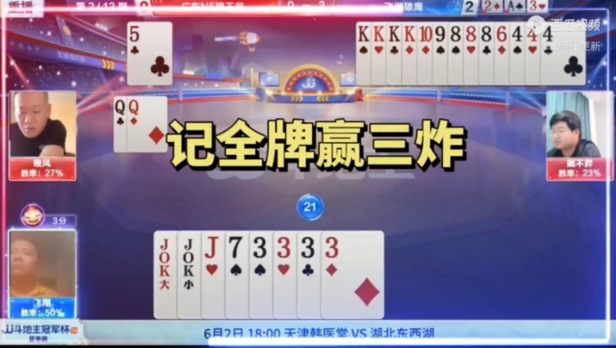 真正记全牌的男人来了！三炸全响才叫牛