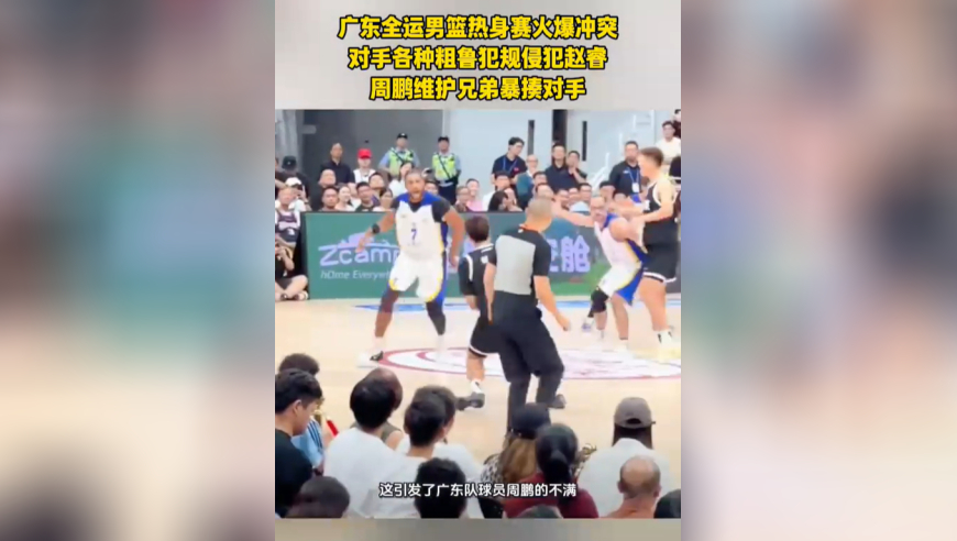 火药味浓！广东全运会男篮热身赛火爆冲突，周鹏为赵睿出头暴揍对手