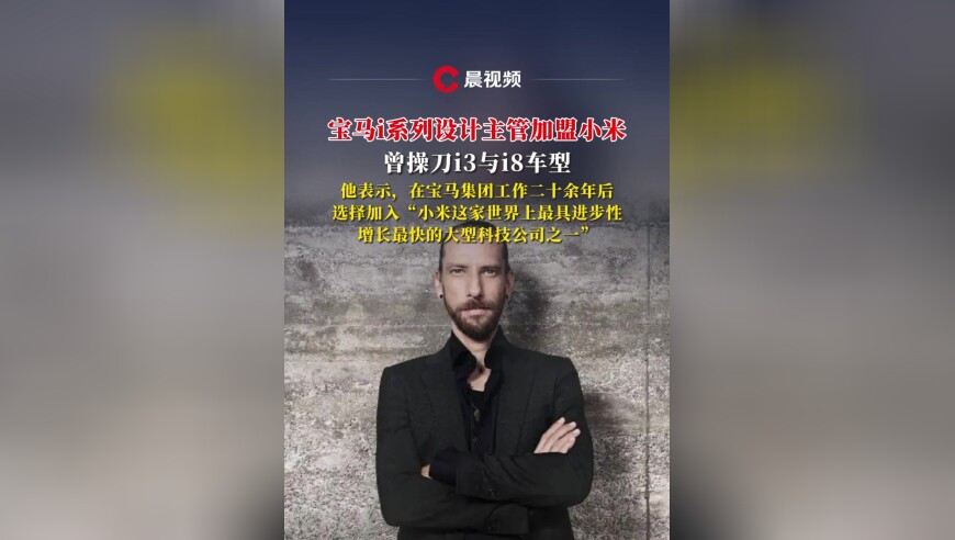 宝马i系列设计主管加盟小米，在宝马任职超过20年，曾操刀i3与i8车型