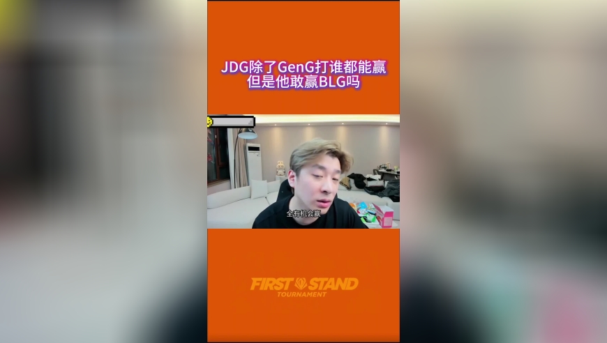 真实电竞，JDG除了GenG打谁都能赢，但是他敢赢BLG吗？