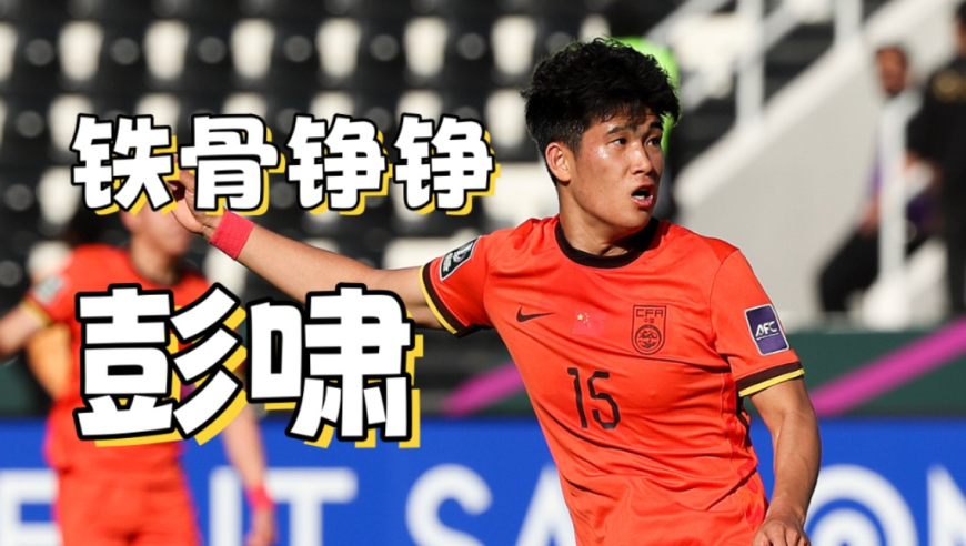 曾泪洒赛场的彭啸，选择带伤出战把遗憾留给对手