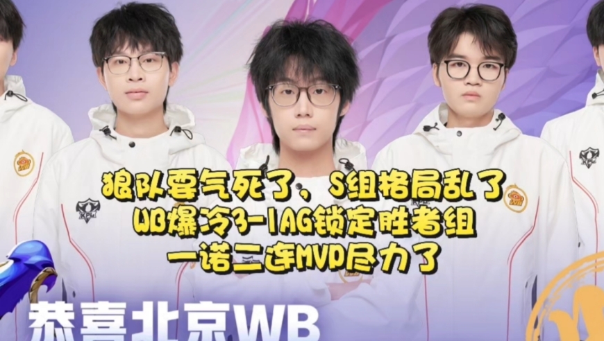 狼队要气死了，S组格局乱了！WB爆冷3-1AG锁定胜者组：一诺二连MVP尽力了