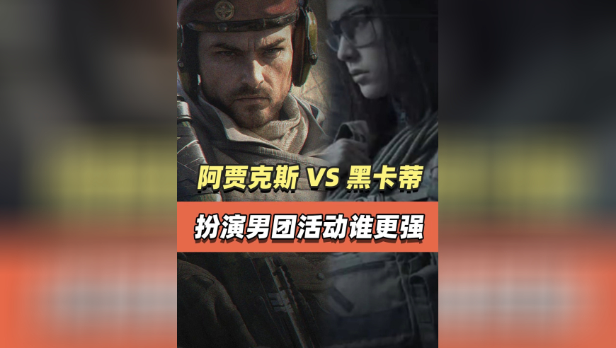 黑卡蒂热成像 VS 阿贾克斯小弟，究竟哪个模式更强？