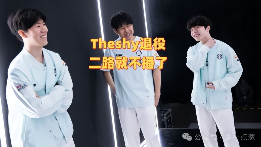 LPL除了四大天王，其他比赛没人看！水晶哥：Theshy退役，二路就不播了