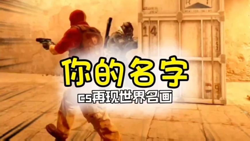 游戏赛场再现名场面，你的名字！