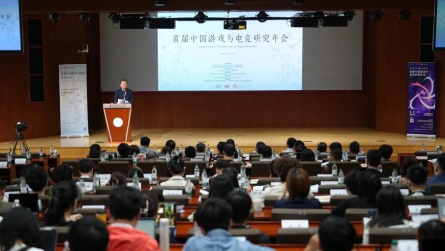 首届中国游戏与电竞研究年会在京召开