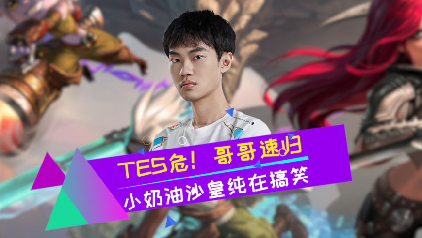 TES危！哥哥速归！小奶油沙皇确实难绷 BLG轻松横扫TES