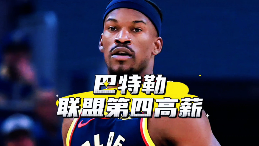 下赛季5412万美元联盟第4！巴特勒需要为勇士打出什么样的表现？