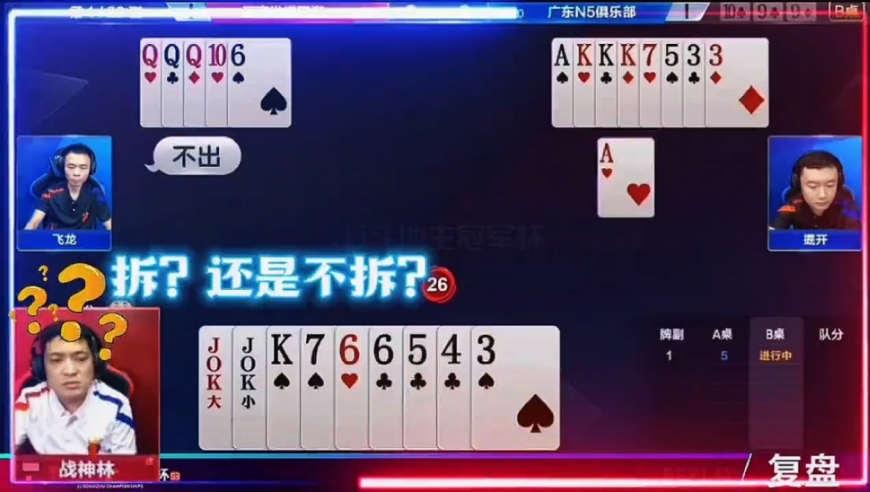 双王拆还是不拆？