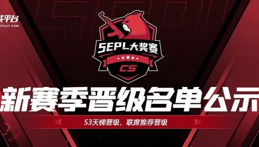 2025S4 5EPL 晋级选手名单公示