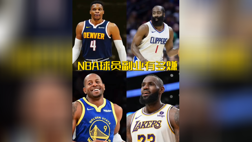 从球场到商界，NBA球员如何通过副业实现财富自由？