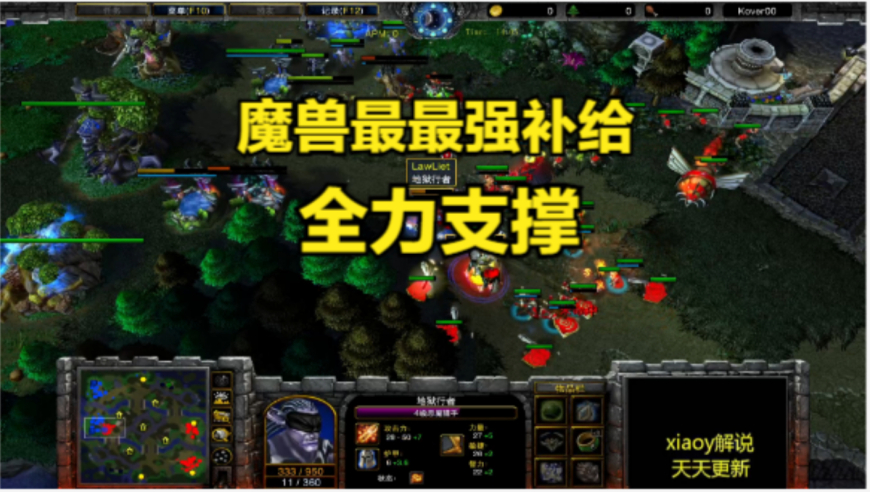 魔兽最最强补给全力支撑 魔兽争霸xiaoy解说infi lawliet