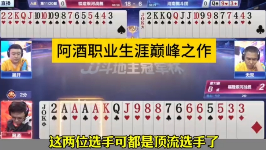 阿酒职业生涯巅峰之作，教科书式行牌看呆解说！