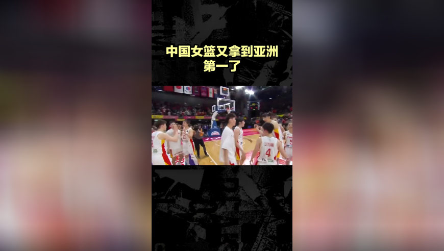 中国女篮又拿到亚洲第一了！女篮亚洲杯实力榜出炉，日本仅排第二