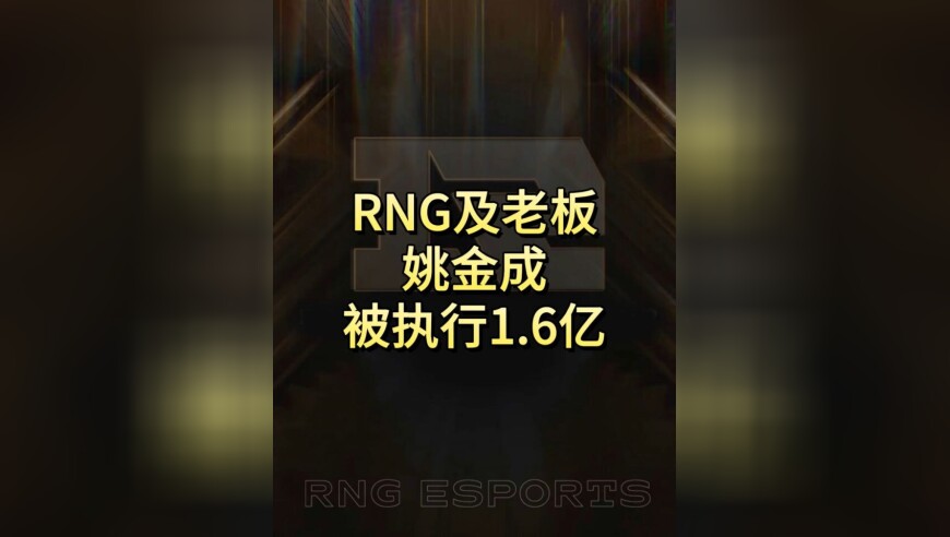 RNG及老板姚金成等被执行1.6亿，Doinb爆料RNG席位被人买下