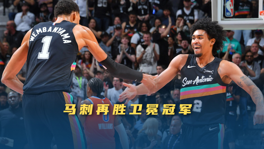 议起复盘|再胜卫冕冠军雷霆，&ldquo;团队篮球&rdquo;马刺回归，年轻、却已如此成熟
