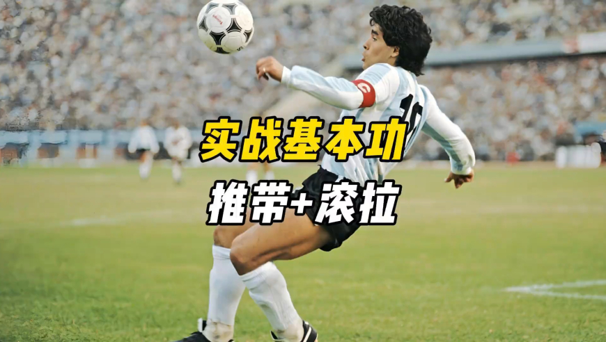 实战足球基本功训练，先学实战场景，再带着假想敌练基本功！