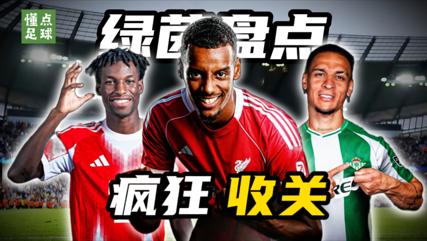 伊萨克创纪录，曼联压哨拆雷，史上最疯狂的交易截止日