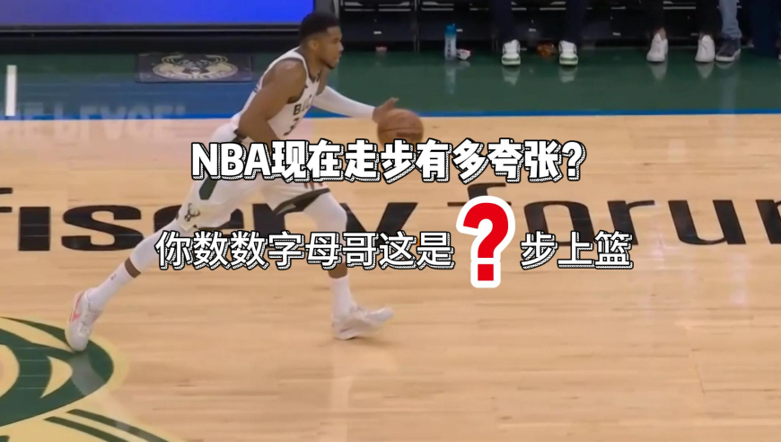 NBA现在判罚太夸张了！字母哥这个上篮，你数数走了多少步？