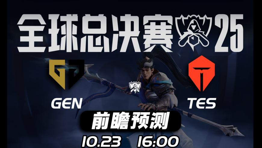 S15全球总决赛【GEN vs TES】前瞻预测