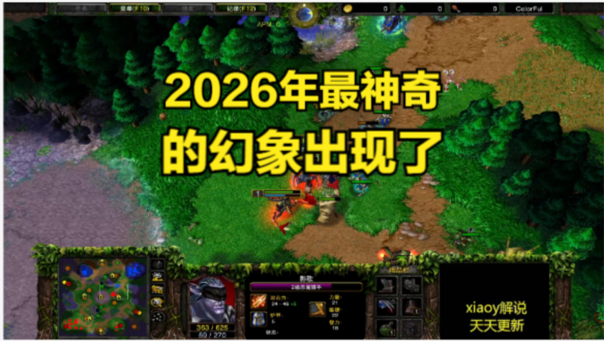 2026年最神奇的幻象出现了 魔兽争霸xiaoy解说120 life