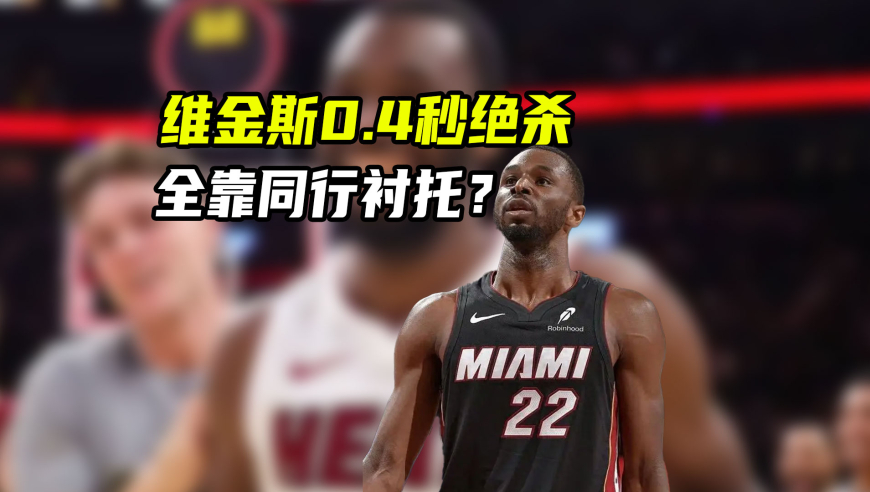 NBA漫谈｜维金斯0.4秒绝杀前，骑士布置了些啥？教练差距太大了