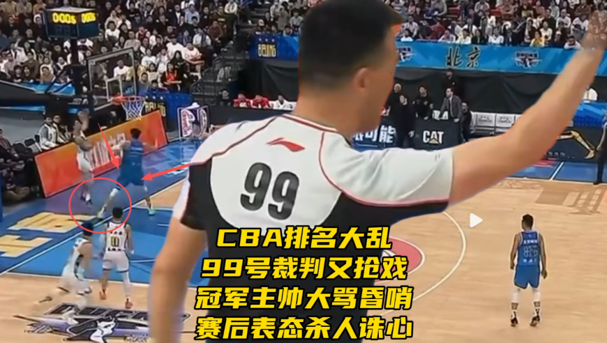CBA排名大乱！99号裁判又抢戏！冠军主帅大骂昏哨吃T，赛后表态杀人诛心
