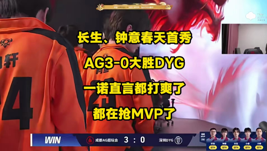AG3比0轻取DYG豪取S组两连胜，胜者组几乎已是囊中之物，谁说长生、钟意要打不上首发了？这下脸被打肿了吧？