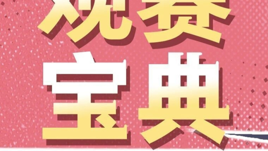 年总揭幕战热血来袭，这些观赛要点你都知道吗？