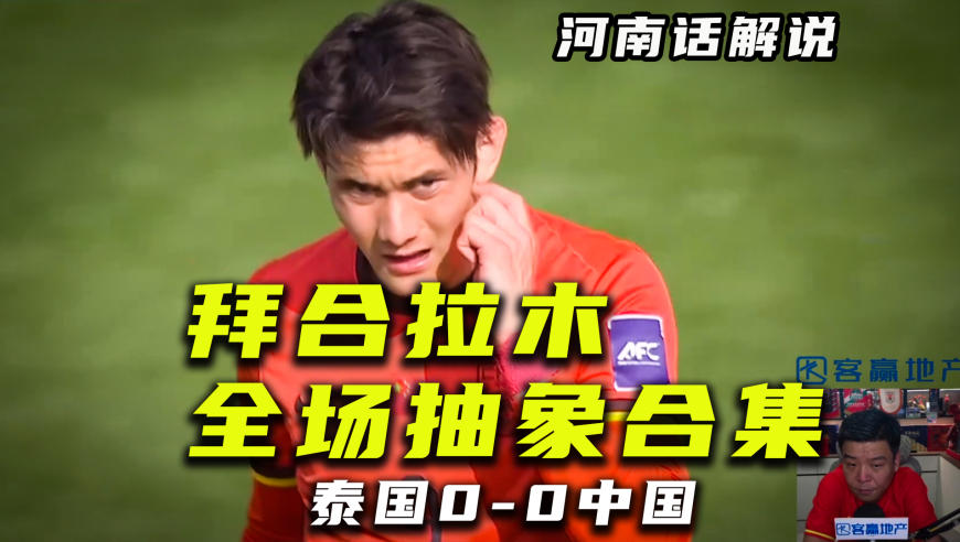 【河南话解说】拜合拉木对阵泰国全场抽象表现合集！稀碎！