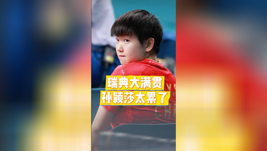 瑞典大满贯，孙颖莎高强度一天双赛，主办方赛程安排受质疑