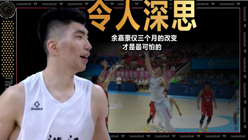篮球新视野丨令中国篮球深思！深度解读全运会上余嘉豪仅三个月的改变