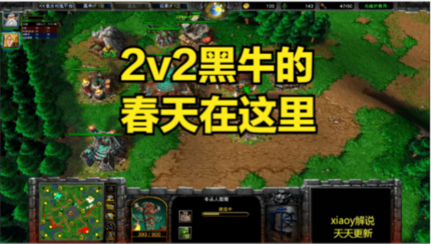 2v2黑牛的春天在这里 魔兽争霸xiaoy解说infi fly lyn 彩色