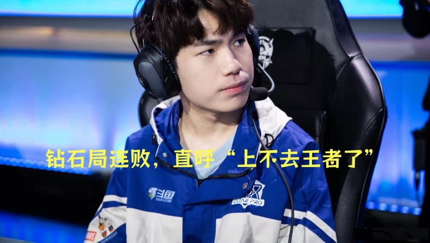 七冠打野钻石局连败，直呼“上不去王者”，真是钻石坑太大吗？