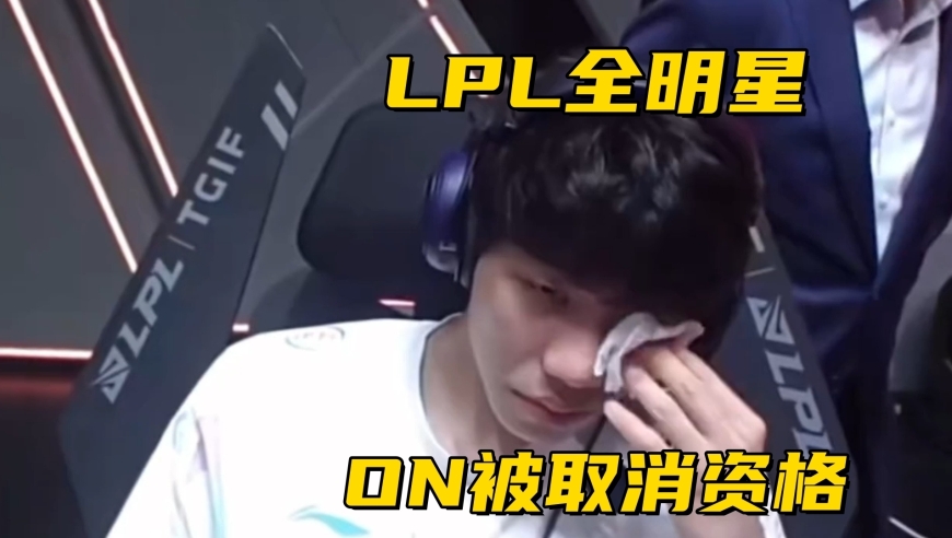 ON被官方取消全明星资格！LCK双冠辅助休息，AL教练组再添猛将