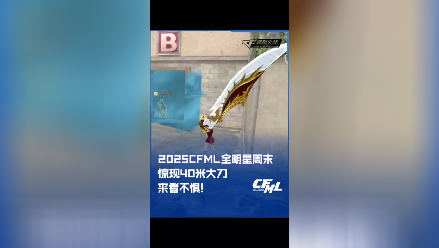 全明星周末惊现40米大刀，来者不惧！