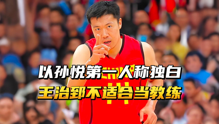 以孙悦第一人称独白，孙悦&ldquo;看扁&rdquo;大郅，王治郅当不了主教练！