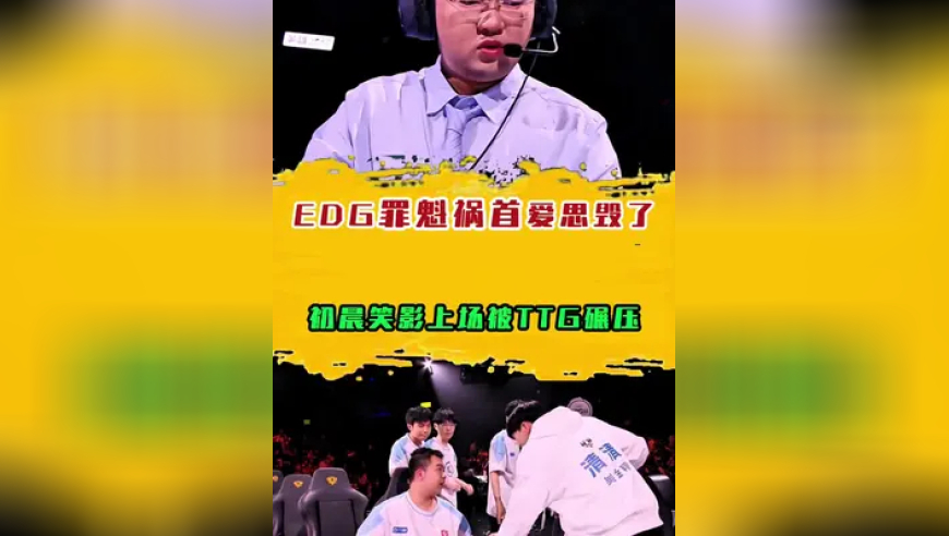 爱思毁了EDG，初晨笑影上场救不了世！TTG太强了