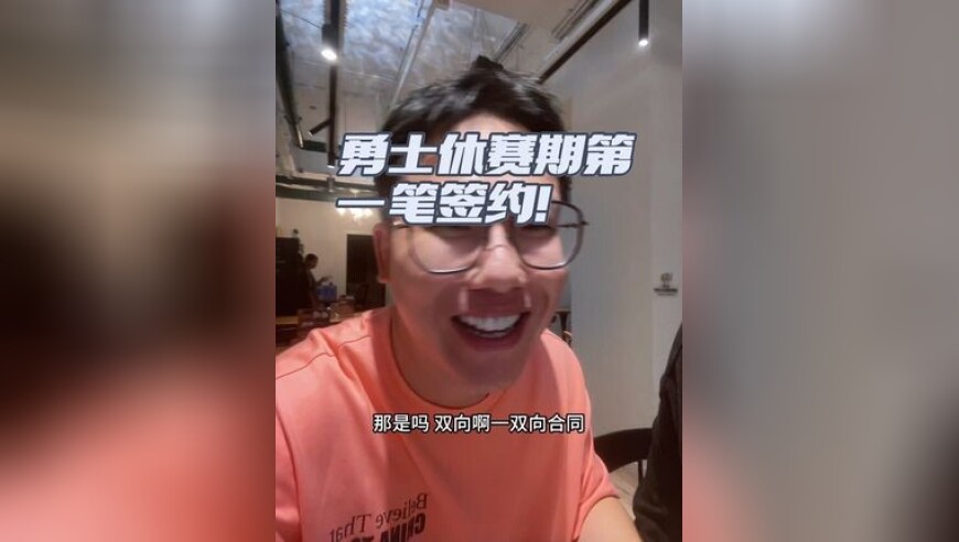 老孔聊球｜勇士休赛期第一笔签约！ 泰韦恩金西，至于是谁你别问…