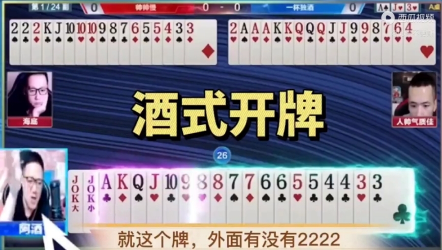 见识一下酒式开牌，阿酒霸气侧漏开局扔王炸，全场解说都看呆了