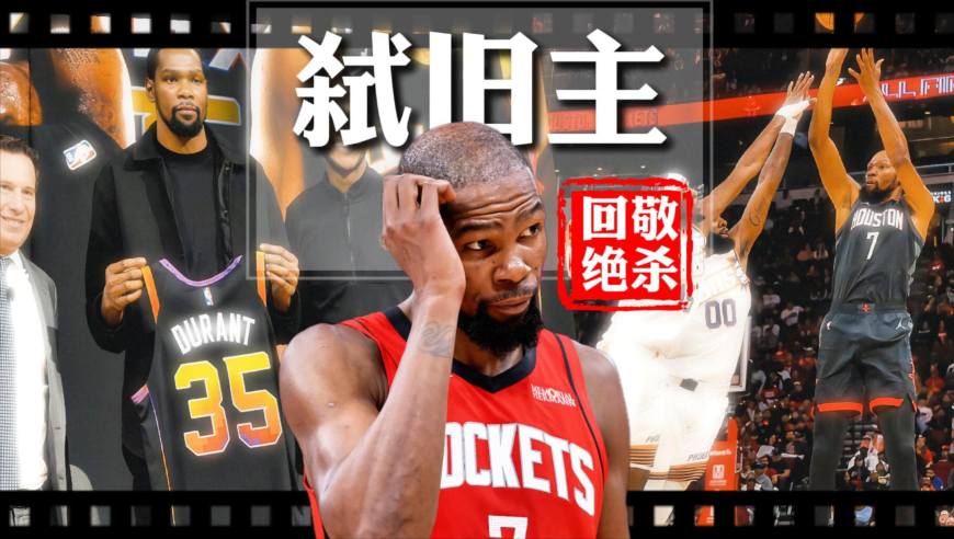 惊天反转！杜兰特绝杀旧主后爆太阳黑料：第一次被球队&ldquo;赶走&rdquo;，竟是替罪羊？太阳老板承认大错：挥霍选秀权堆废阵，现在才醒代价多大